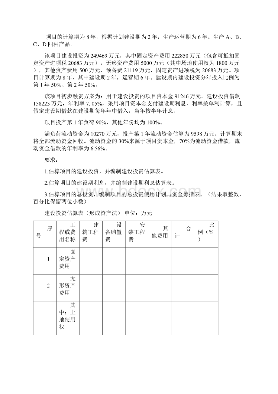 技术经济学典型案例及答案.docx_第2页