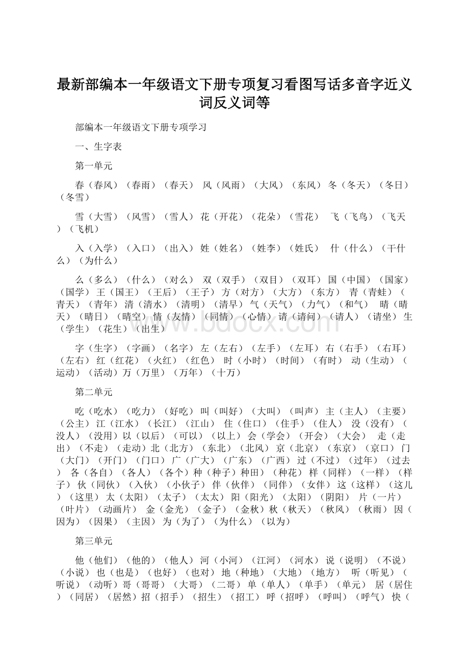 最新部编本一年级语文下册专项复习看图写话多音字近义词反义词等.docx_第1页