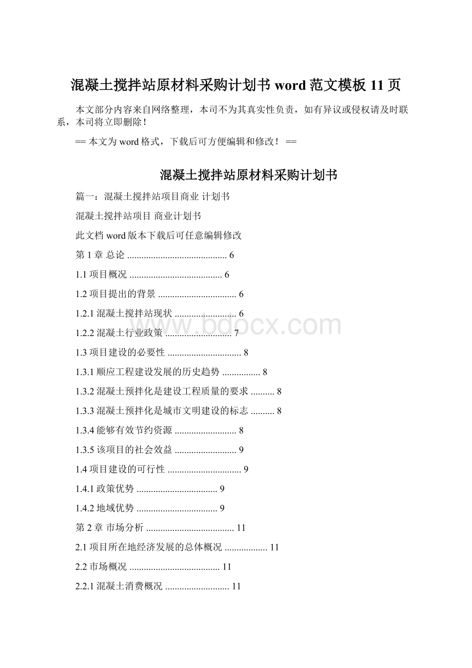 混凝土搅拌站原材料采购计划书word范文模板 11页.docx_第1页