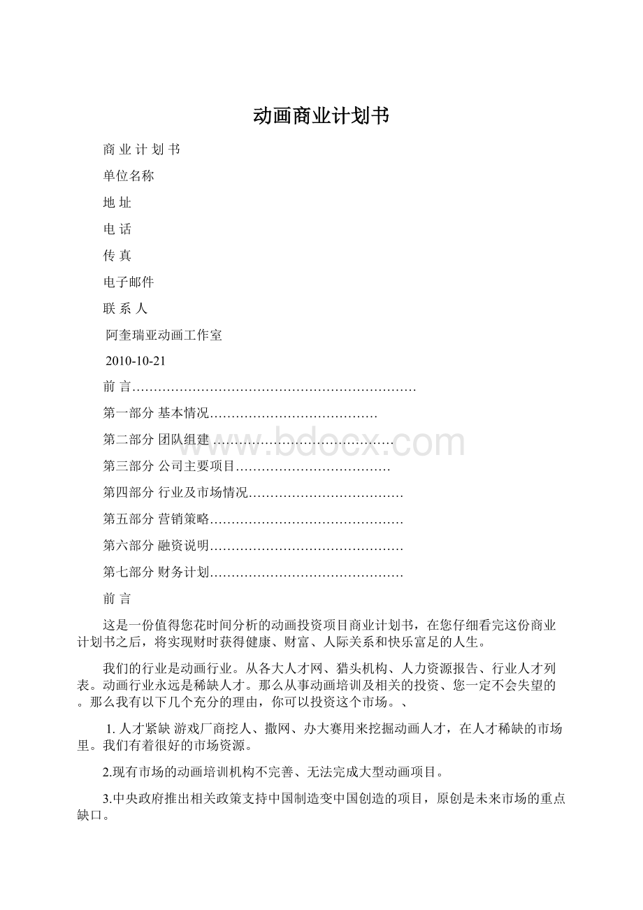 动画商业计划书Word文档格式.docx_第1页