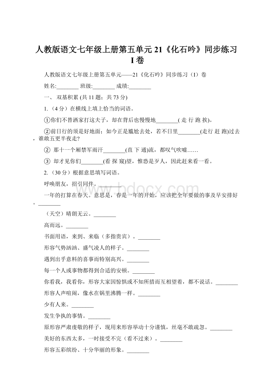 人教版语文七年级上册第五单元21《化石吟》同步练习I卷Word文档下载推荐.docx