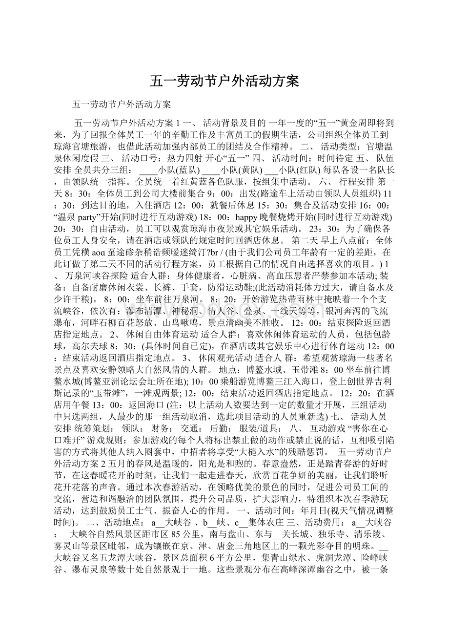 五一劳动节户外活动方案Word文件下载.docx