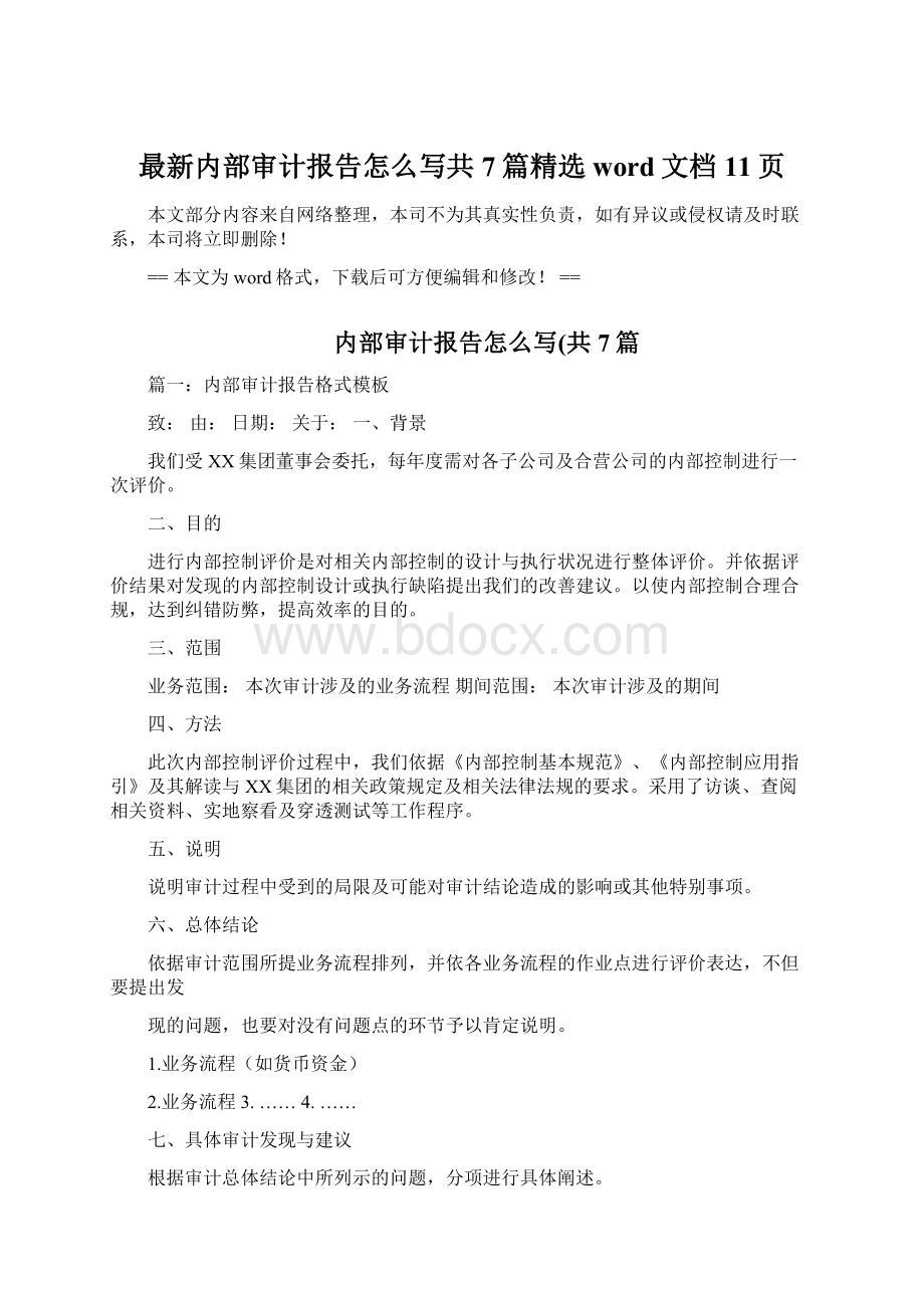 最新内部审计报告怎么写共7篇精选word文档 11页Word文档下载推荐.docx