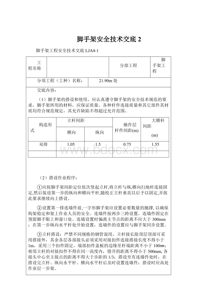 脚手架安全技术交底2.docx_第1页