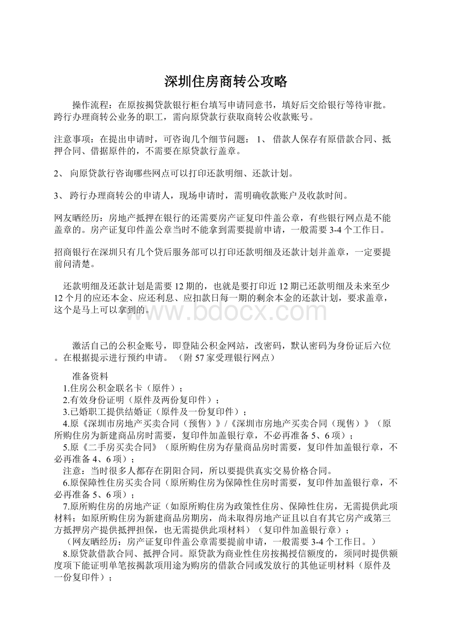 深圳住房商转公攻略Word下载.docx_第1页