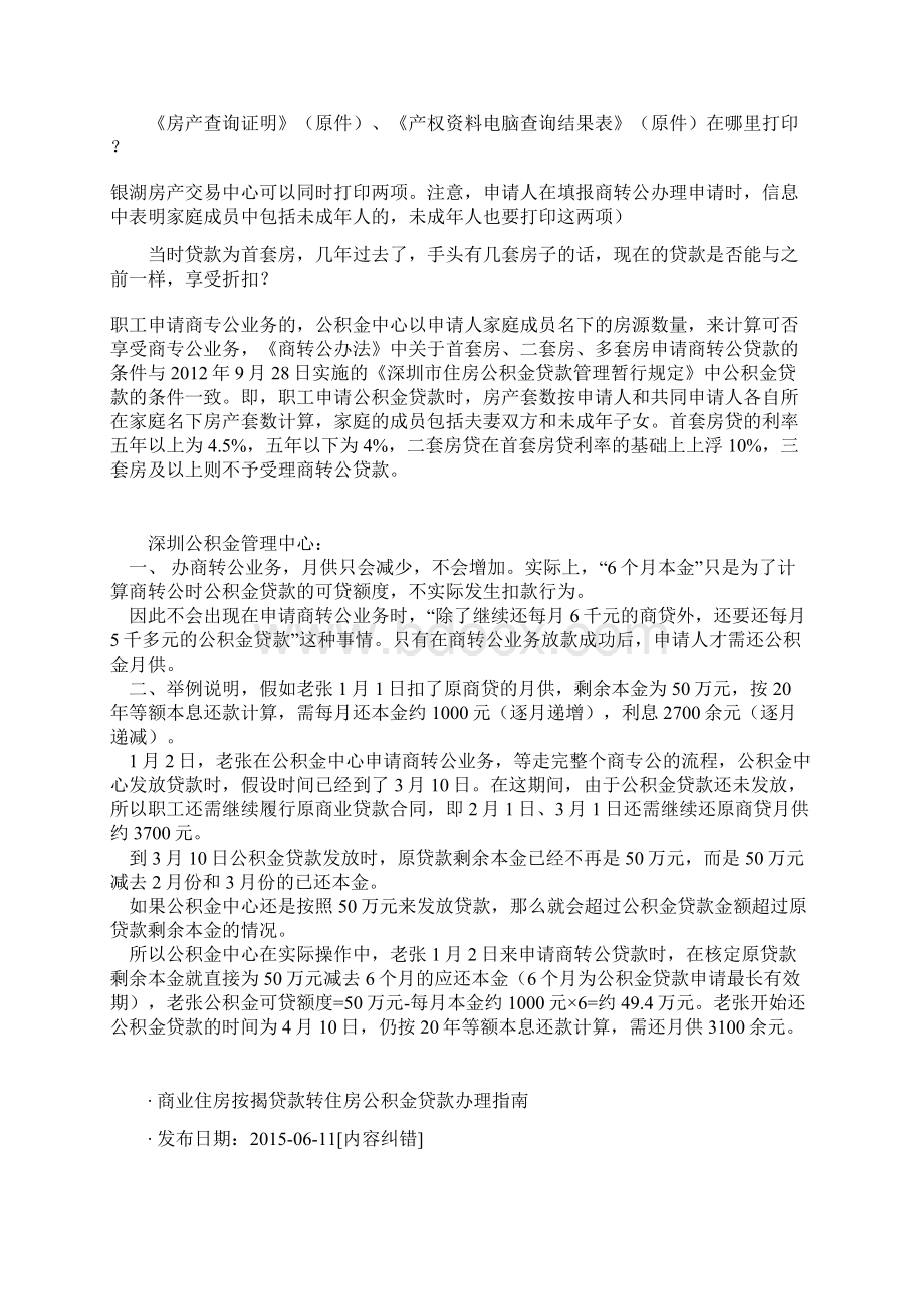 深圳住房商转公攻略Word下载.docx_第3页