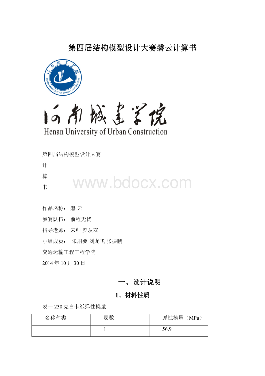 第四届结构模型设计大赛磐云计算书文档格式.docx_第1页