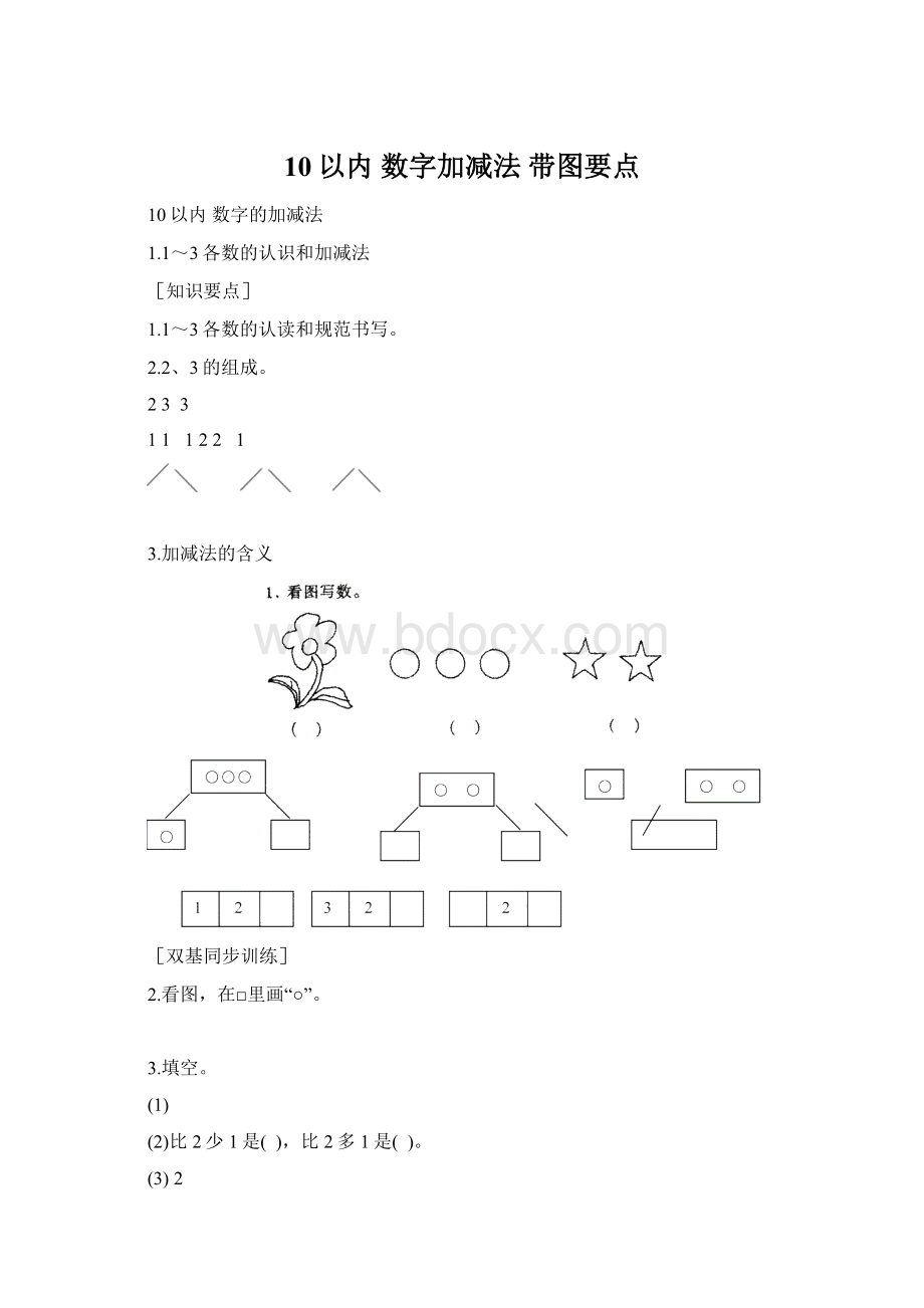 10以内 数字加减法 带图要点.docx_第1页