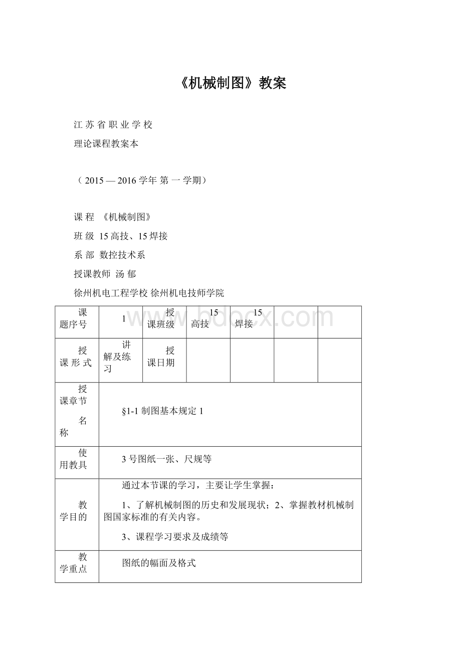 《机械制图》教案.docx_第1页