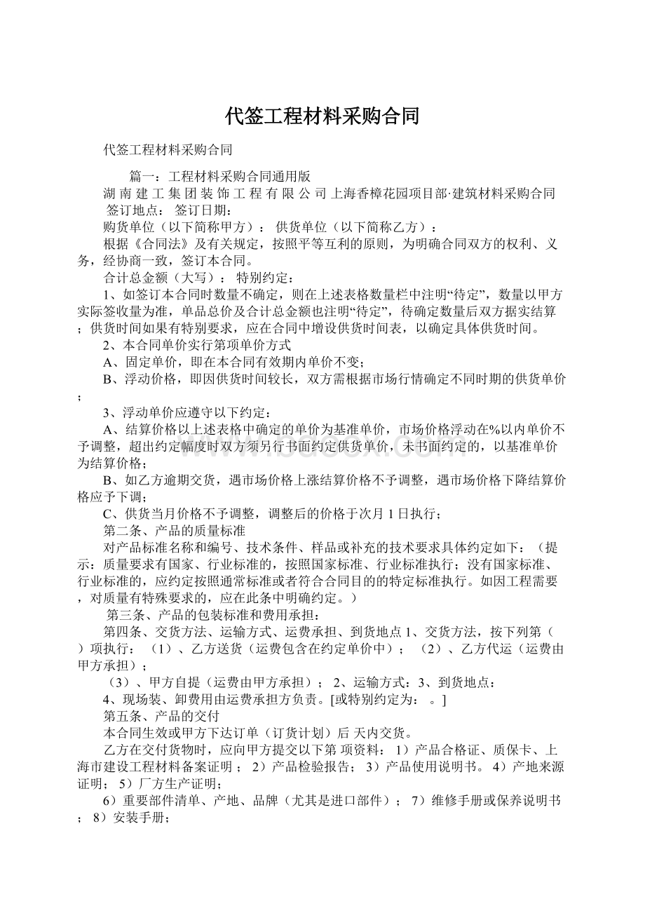 代签工程材料采购合同Word文件下载.docx_第1页