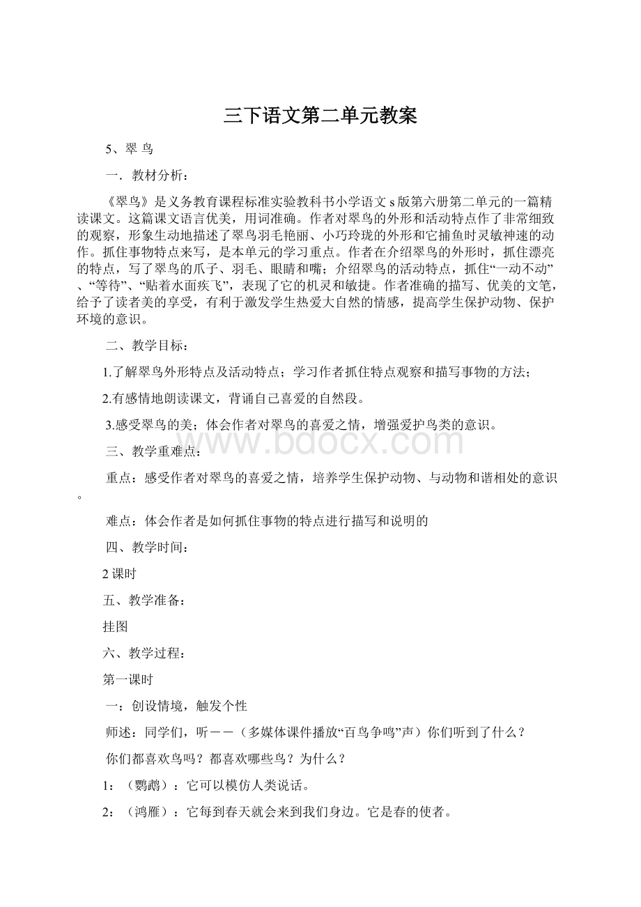 三下语文第二单元教案Word文档下载推荐.docx