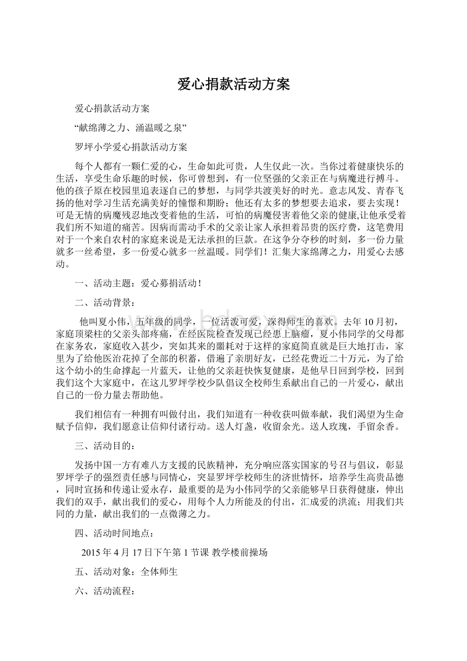 爱心捐款活动方案.docx_第1页