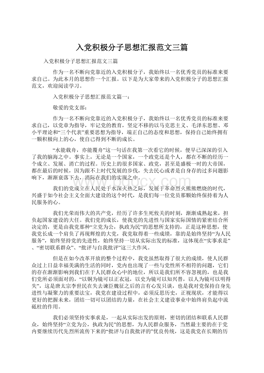 入党积极分子思想汇报范文三篇Word下载.docx_第1页