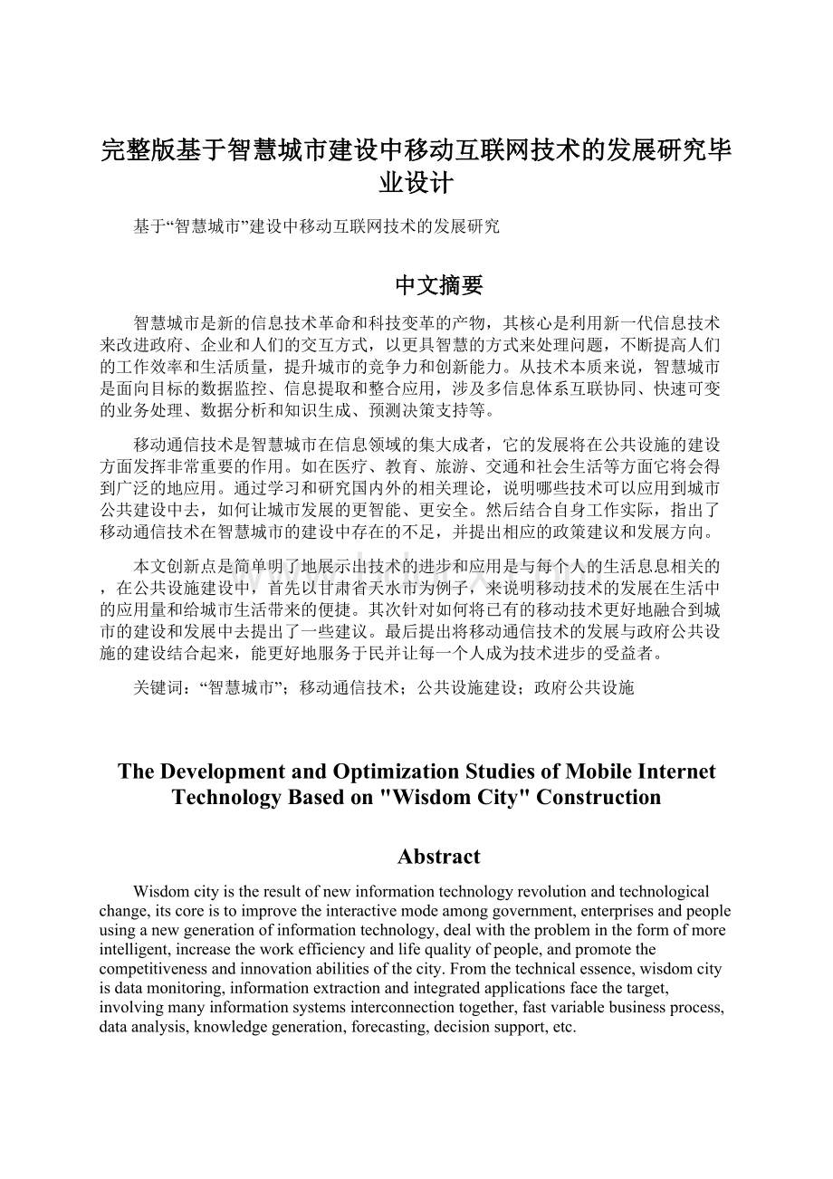 完整版基于智慧城市建设中移动互联网技术的发展研究毕业设计.docx