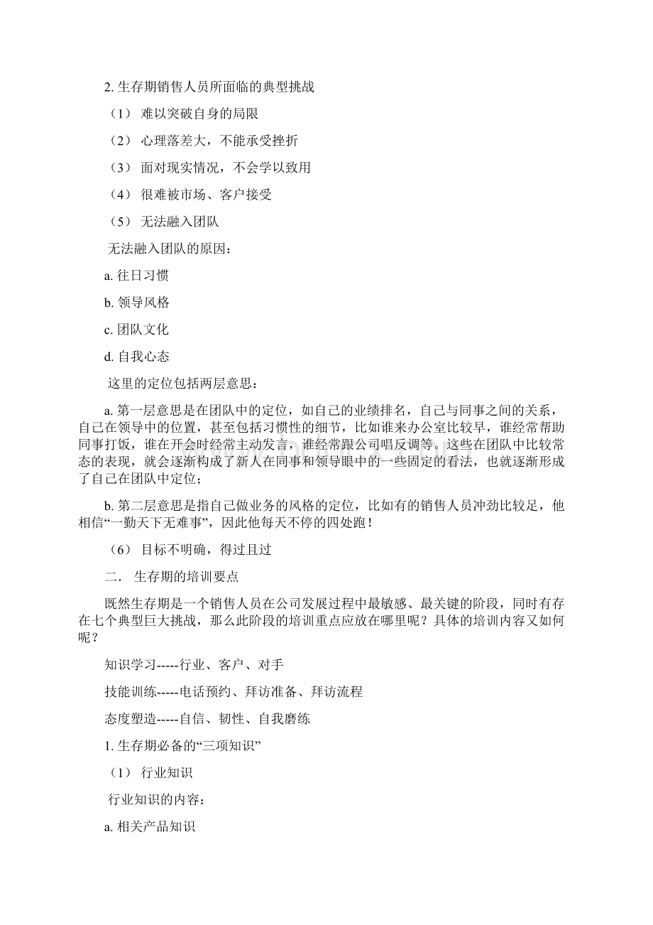 销售人员生存期.docx_第2页