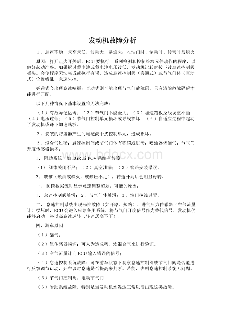 发动机故障分析.docx