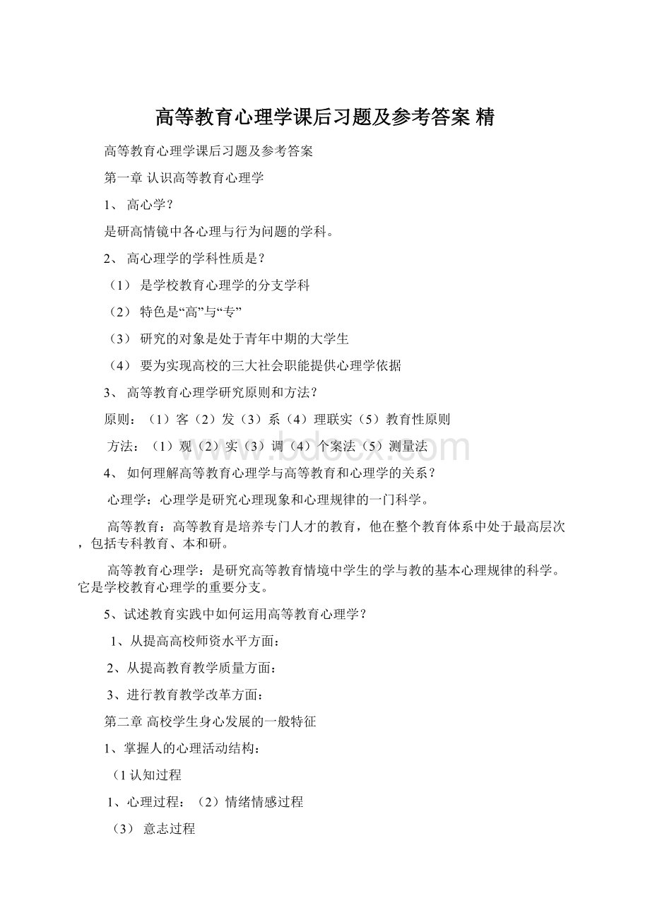 高等教育心理学课后习题及参考答案 精Word格式文档下载.docx_第1页