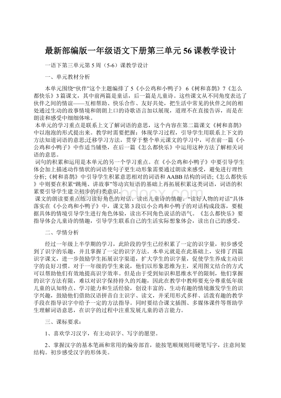 最新部编版一年级语文下册第三单元56课教学设计Word下载.docx_第1页