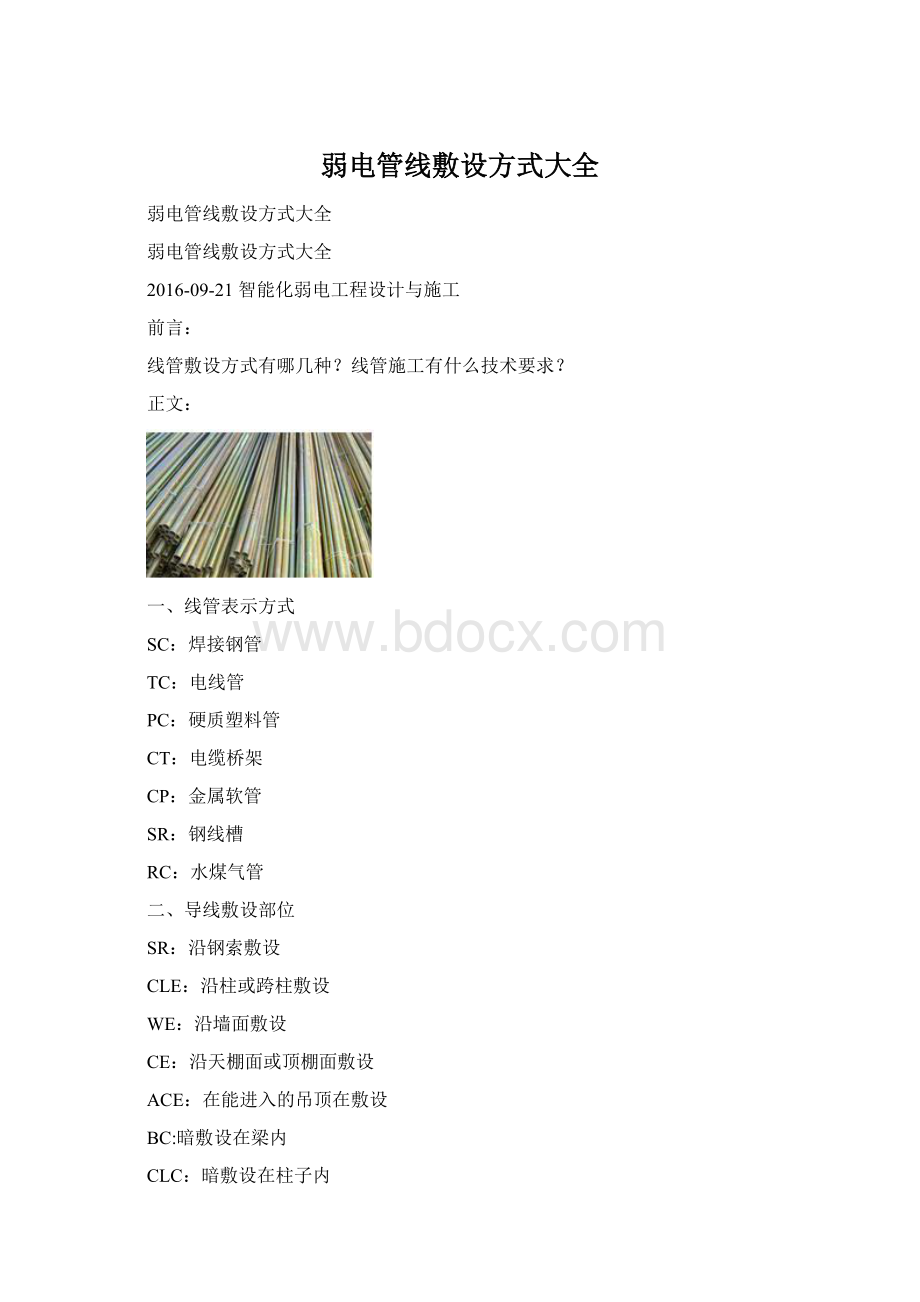 弱电管线敷设方式大全Word文档下载推荐.docx