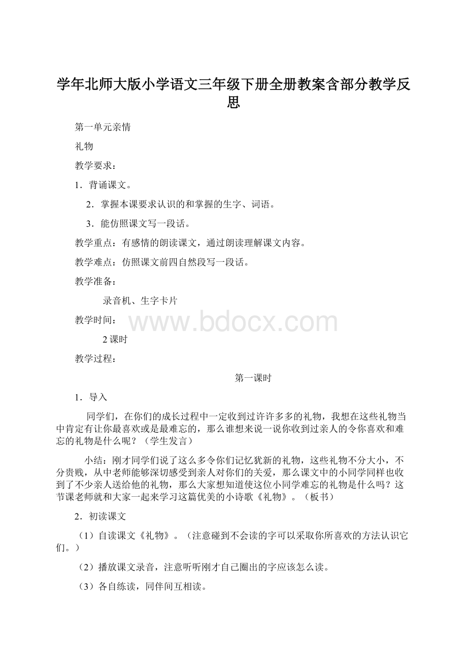 学年北师大版小学语文三年级下册全册教案含部分教学反思.docx_第1页