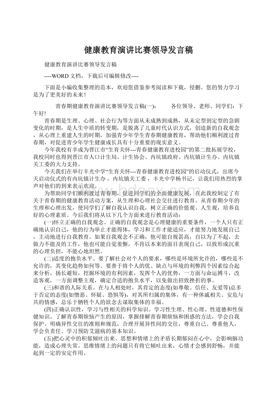 健康教育演讲比赛领导发言稿.docx