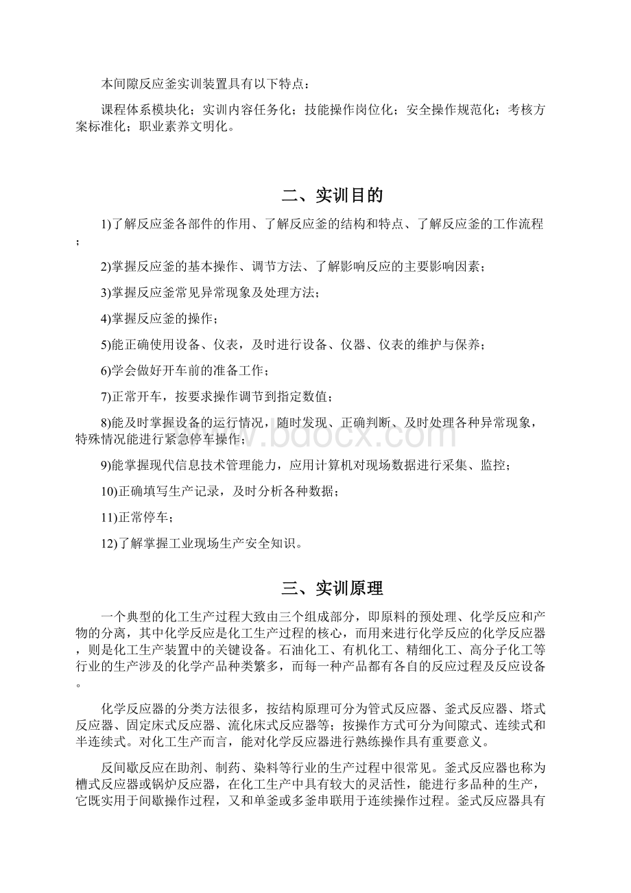 反应釜系统单元操作实训指导书Word文件下载.docx_第2页