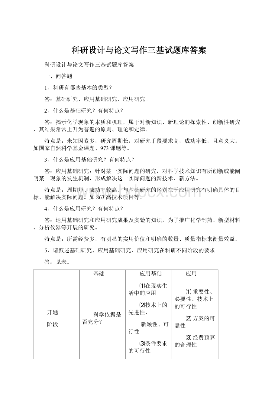 科研设计与论文写作三基试题库答案Word格式.docx