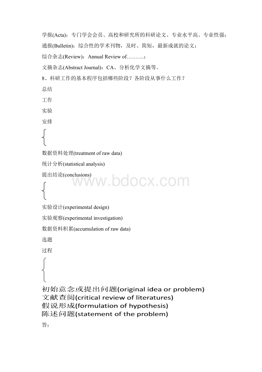 科研设计与论文写作三基试题库答案Word格式.docx_第3页