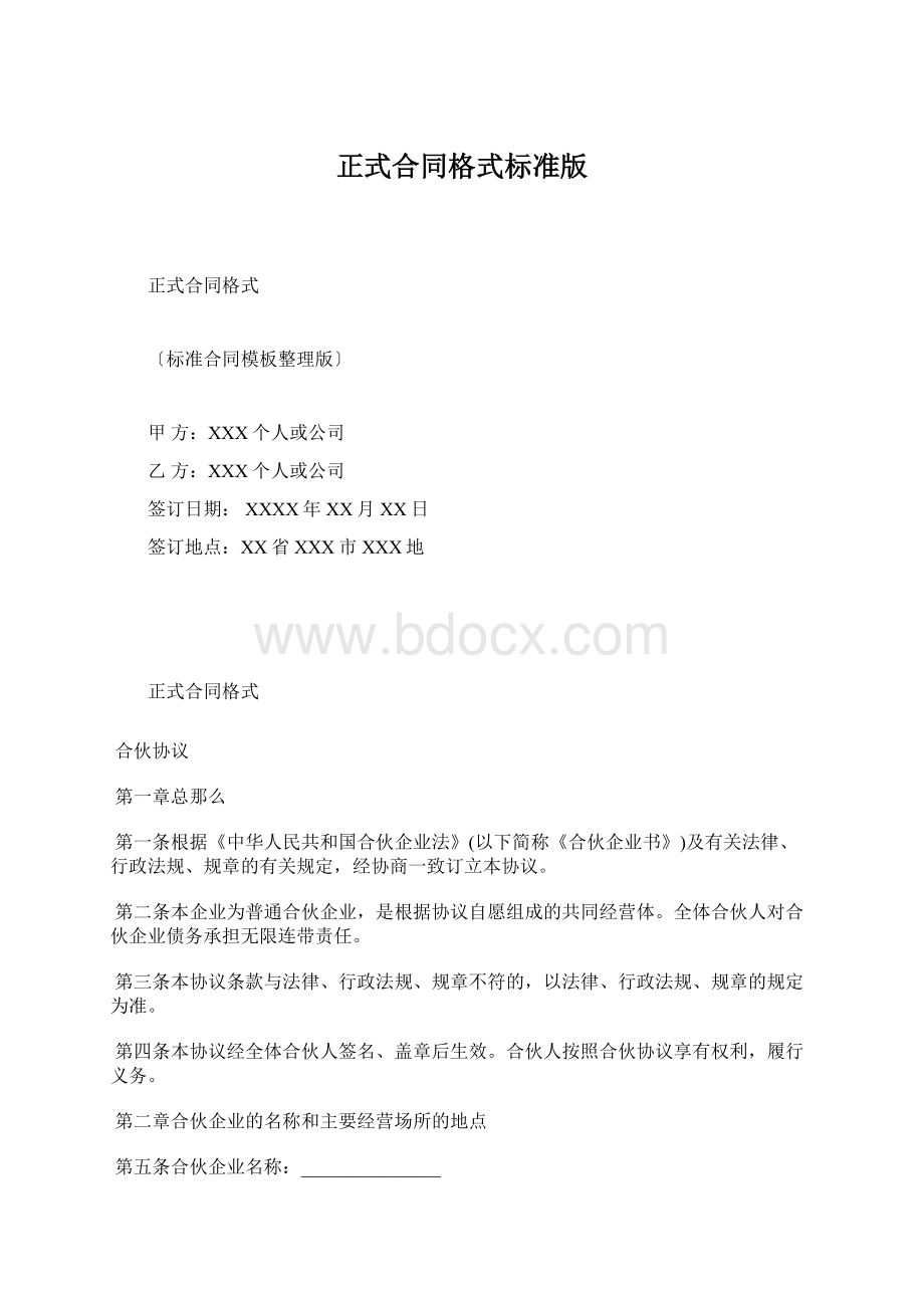 正式合同格式标准版Word文档下载推荐.docx_第1页