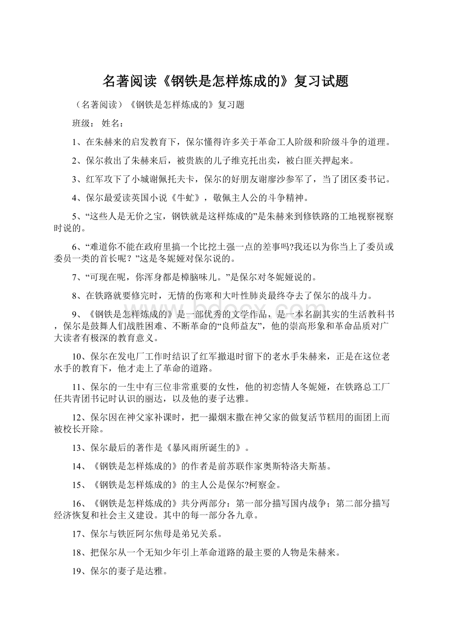 名著阅读《钢铁是怎样炼成的》复习试题.docx_第1页