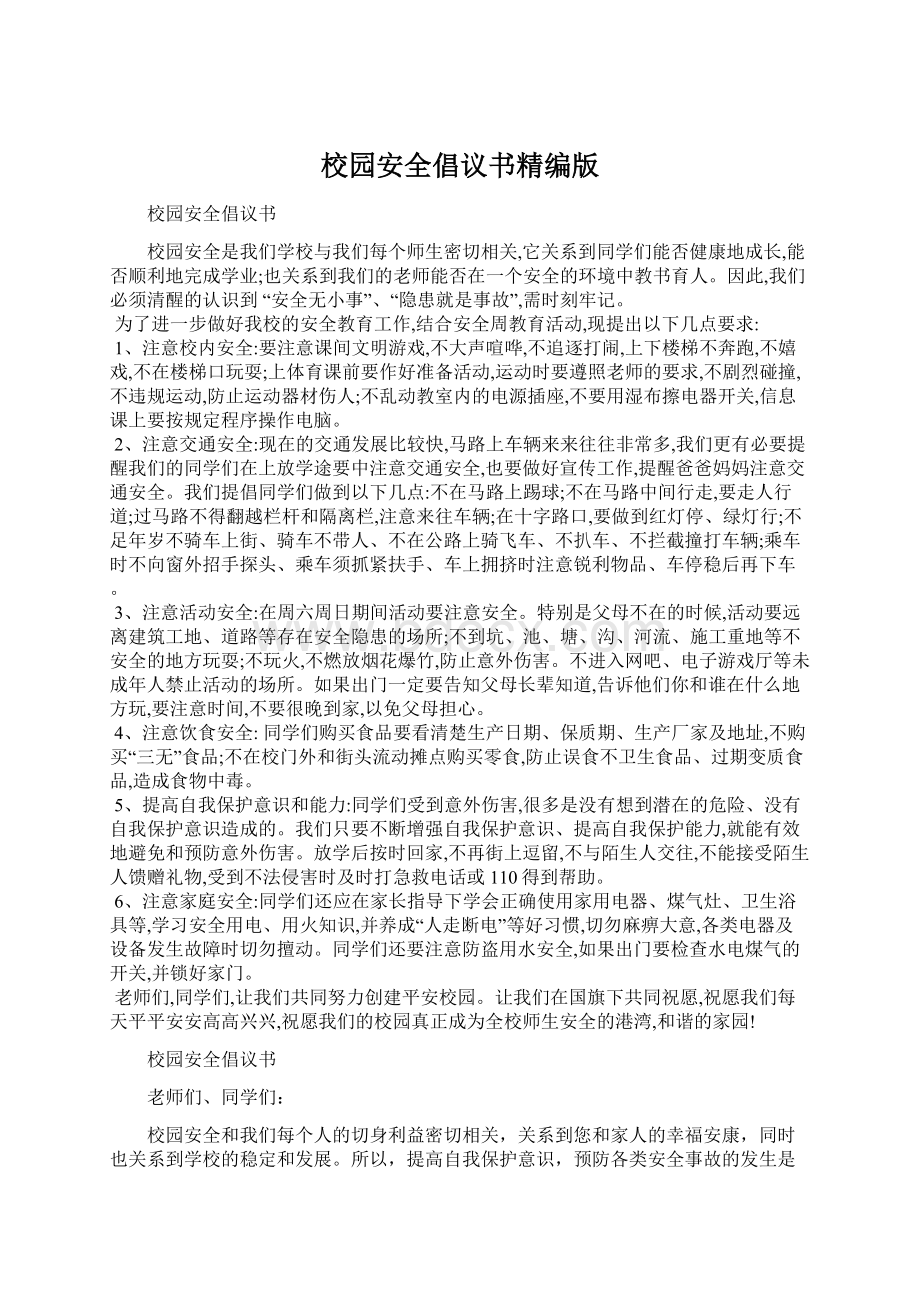 校园安全倡议书精编版Word格式文档下载.docx