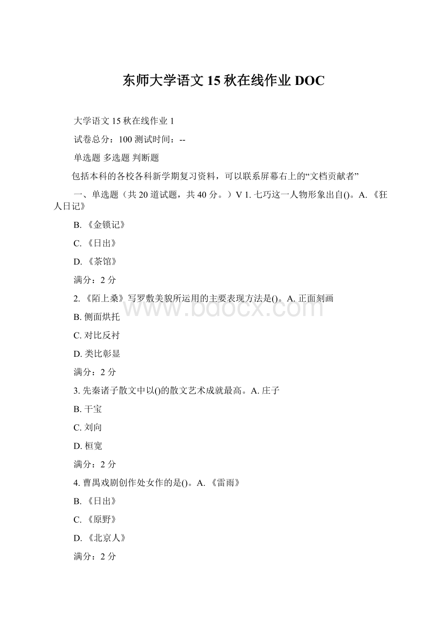 东师大学语文15秋在线作业DOCWord下载.docx