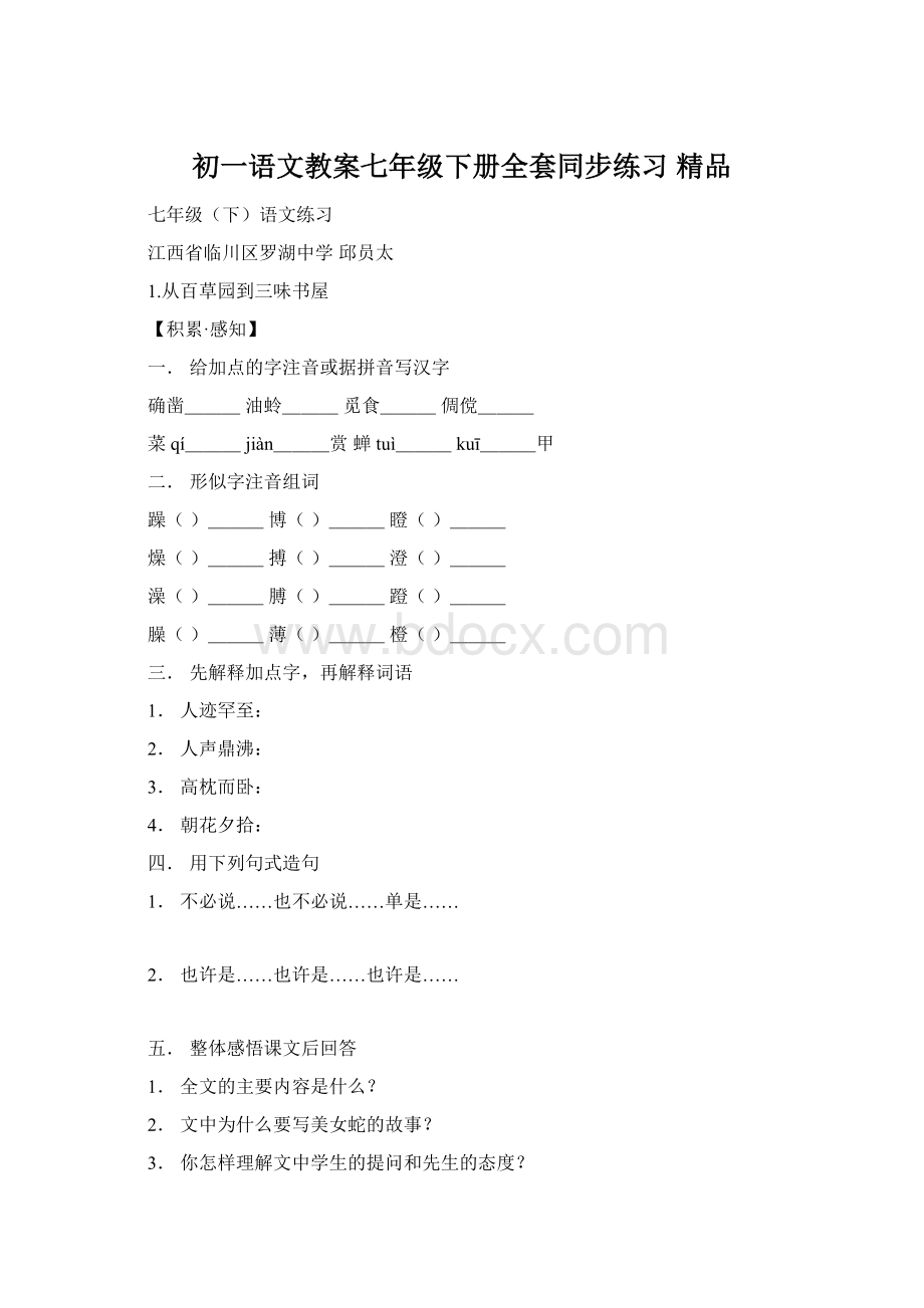 初一语文教案七年级下册全套同步练习 精品文档格式.docx