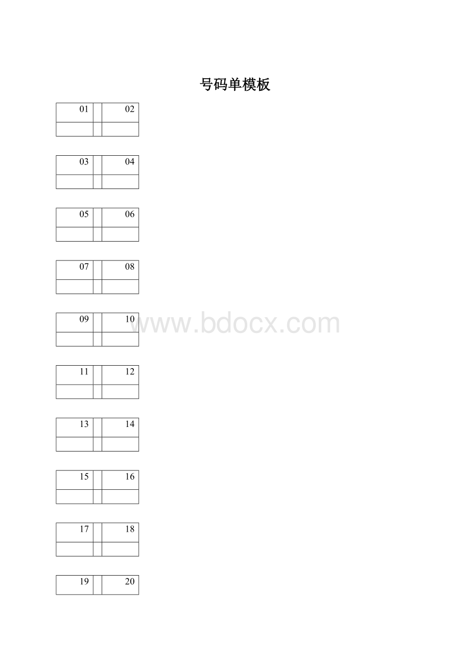 号码单模板Word文档下载推荐.docx