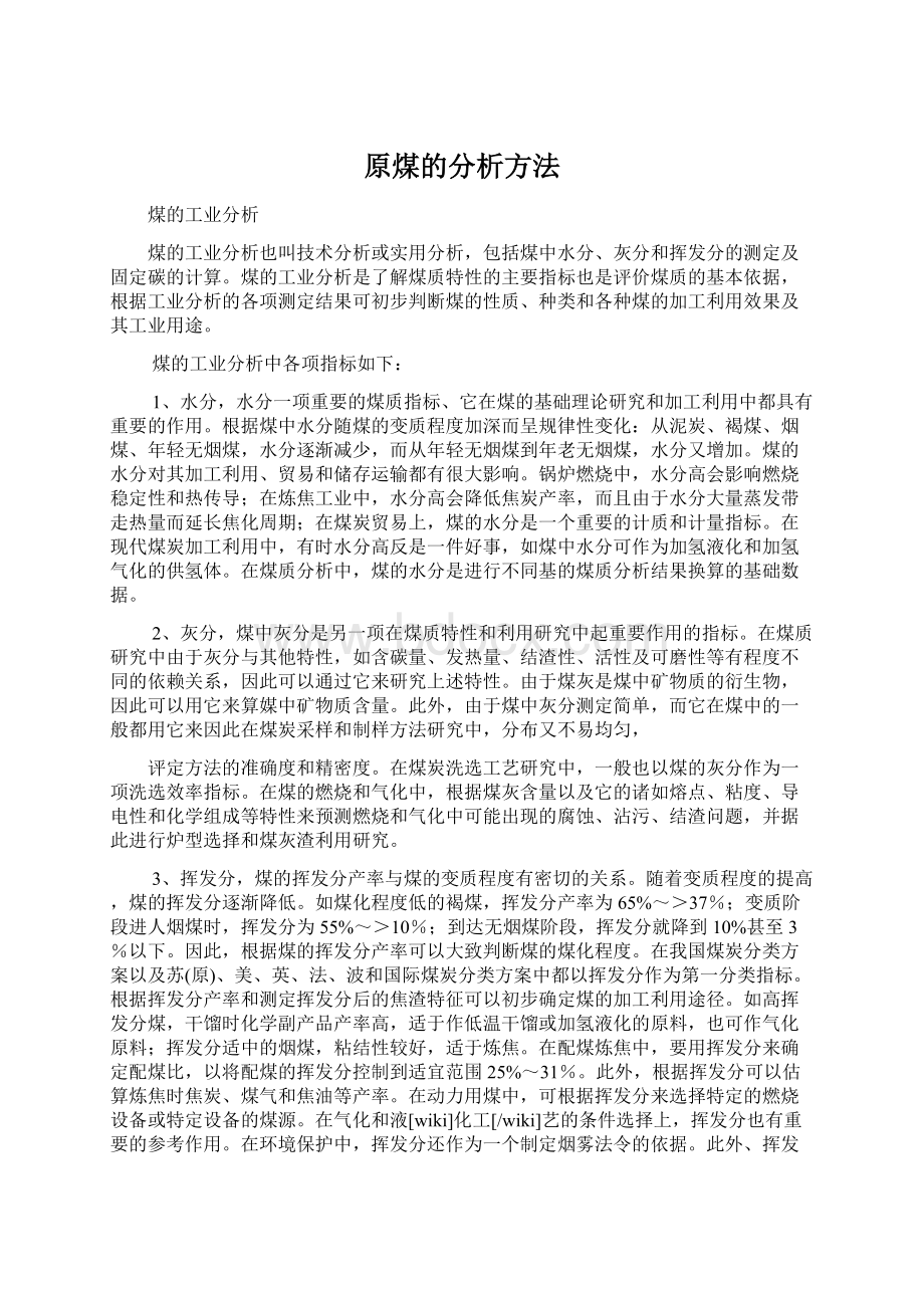 原煤的分析方法Word下载.docx_第1页