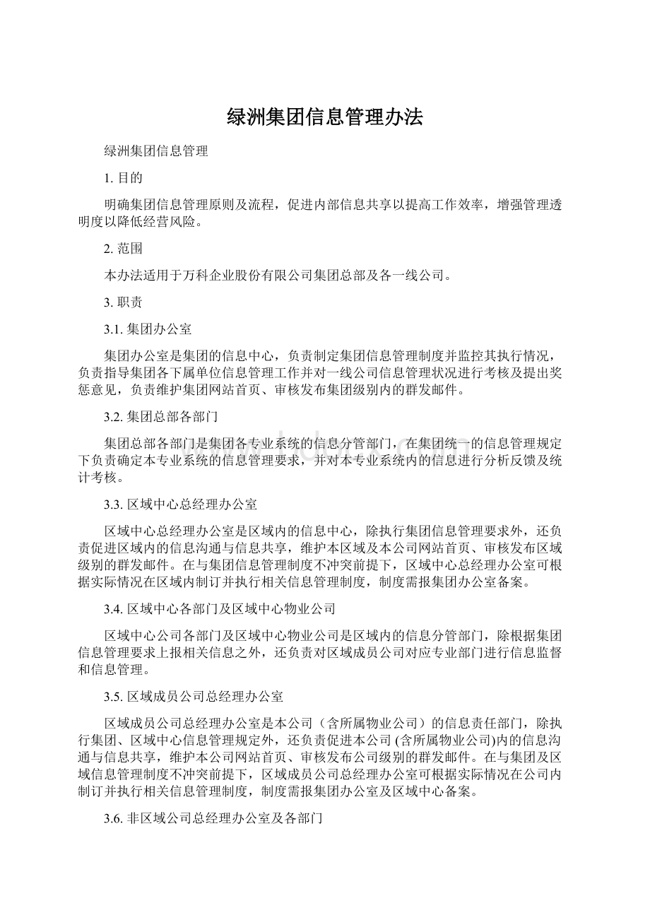 绿洲集团信息管理办法.docx_第1页