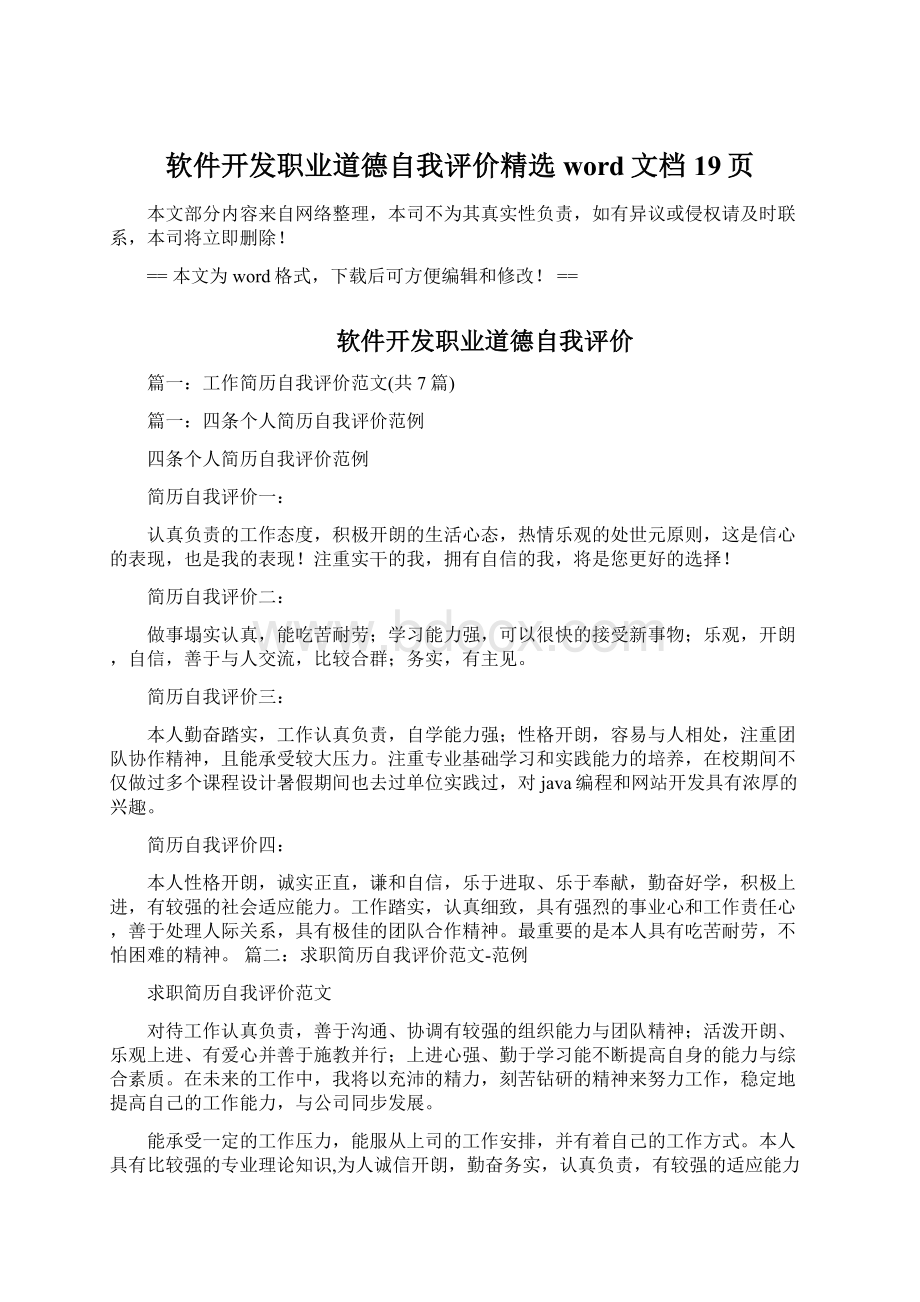 软件开发职业道德自我评价精选word文档 19页Word文档下载推荐.docx_第1页