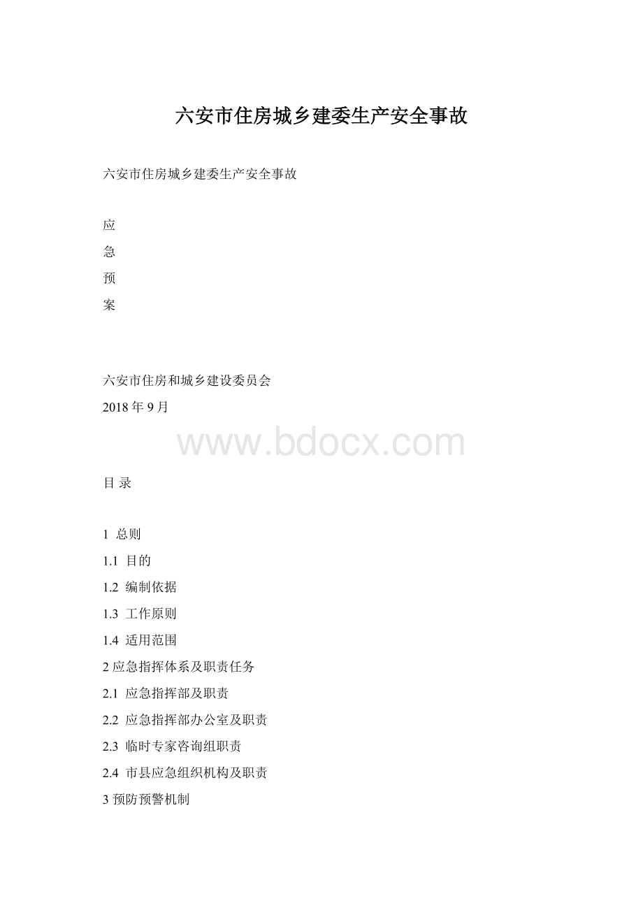 六安市住房城乡建委生产安全事故.docx_第1页