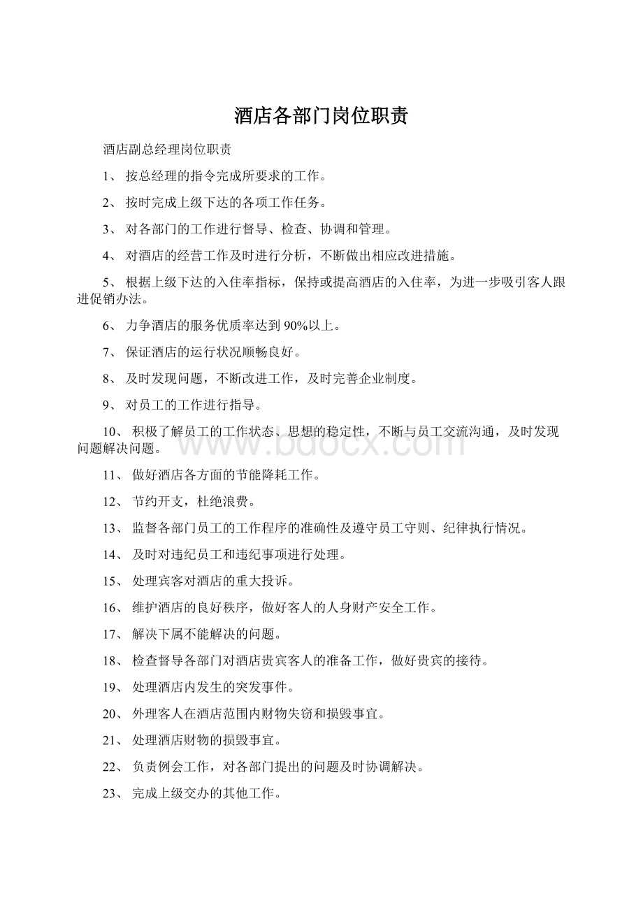 酒店各部门岗位职责Word文档下载推荐.docx_第1页