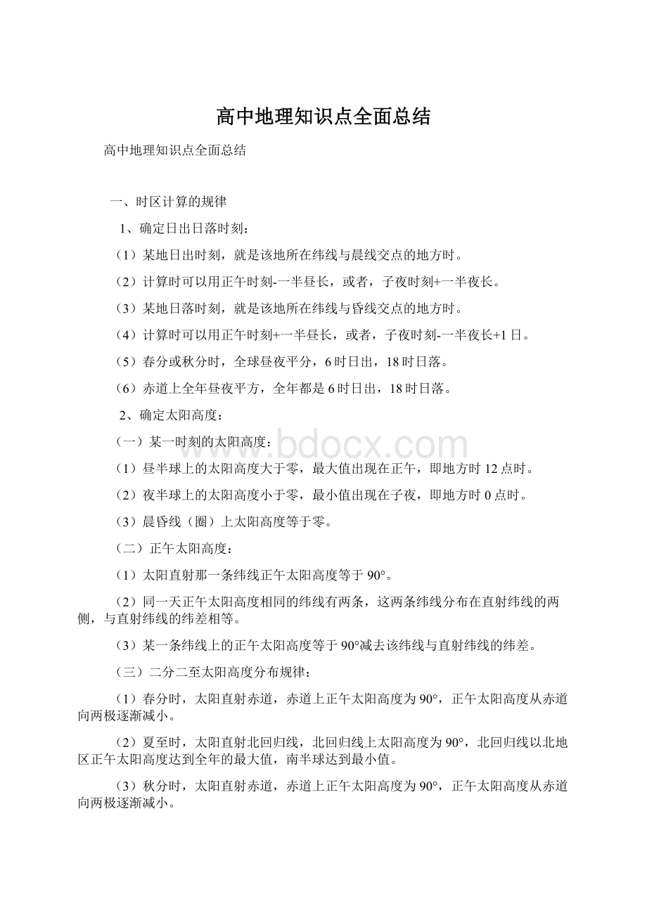 高中地理知识点全面总结Word格式.docx_第1页