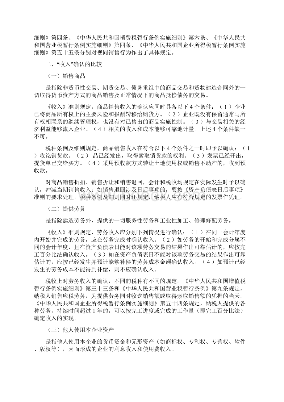 税收中的收入与会计收入确认的比较.docx_第2页