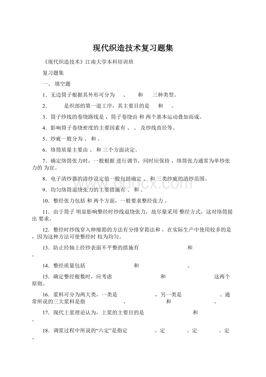 现代织造技术复习题集.docx_第1页