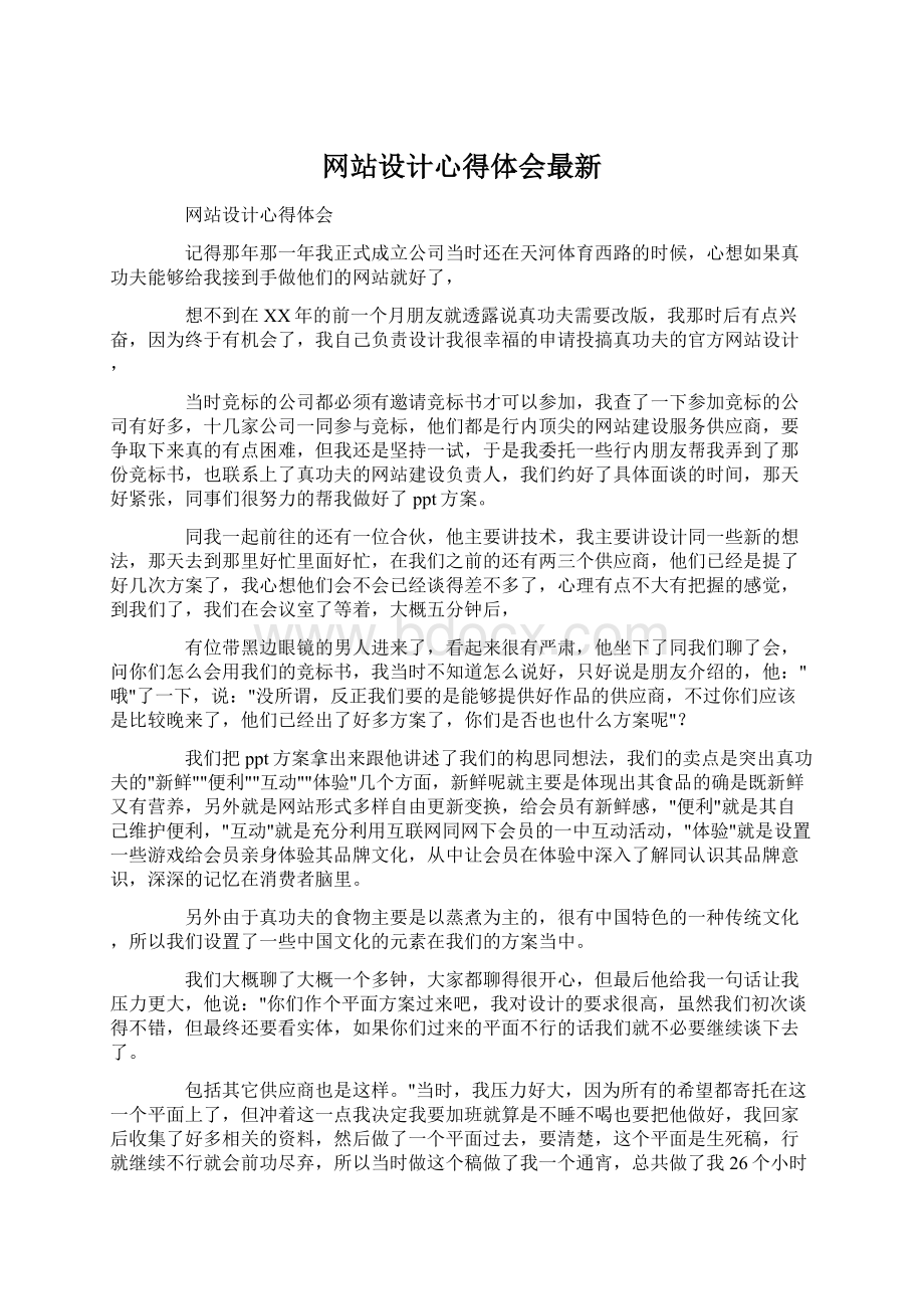 网站设计心得体会最新Word格式文档下载.docx_第1页