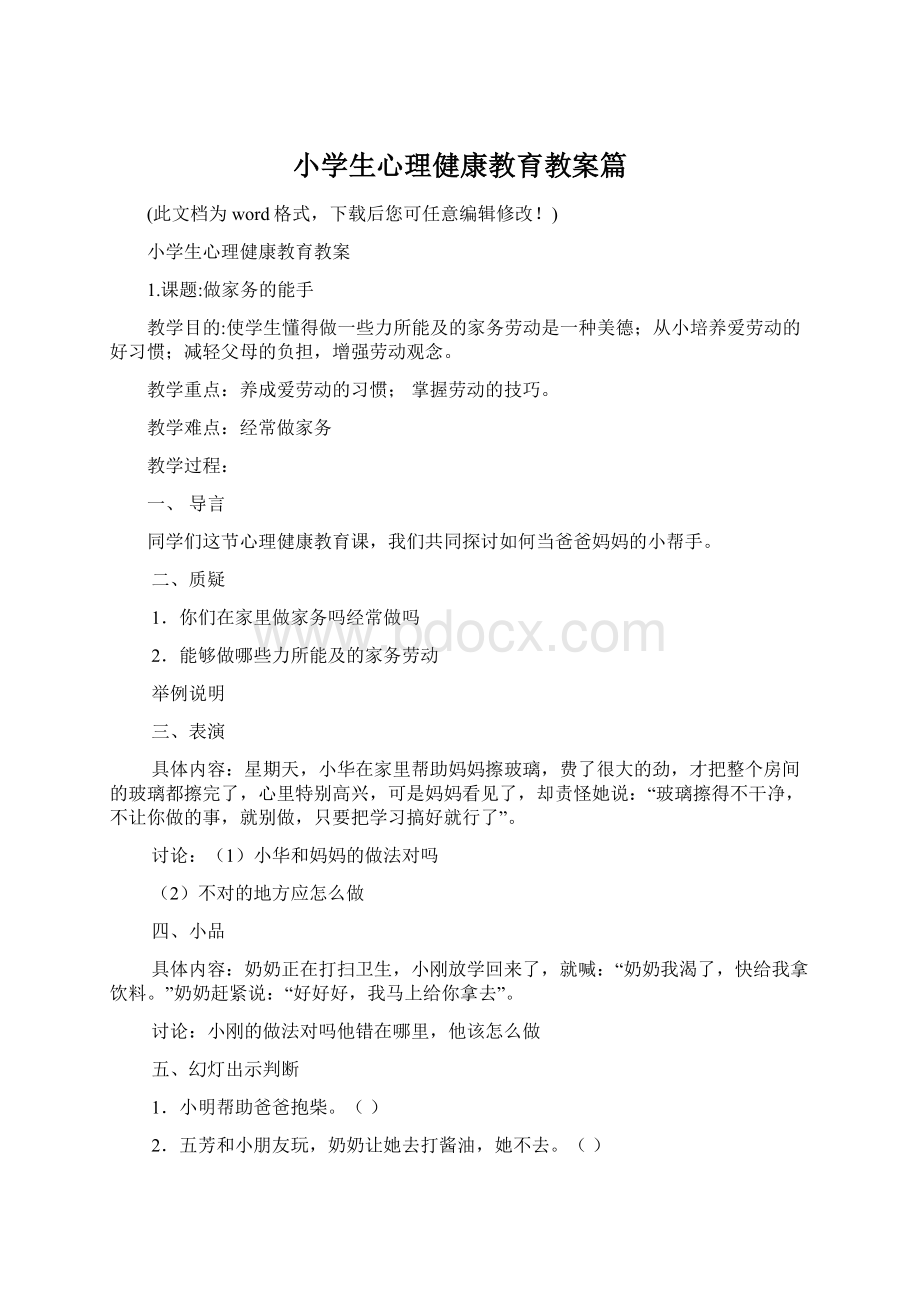 小学生心理健康教育教案篇Word下载.docx_第1页