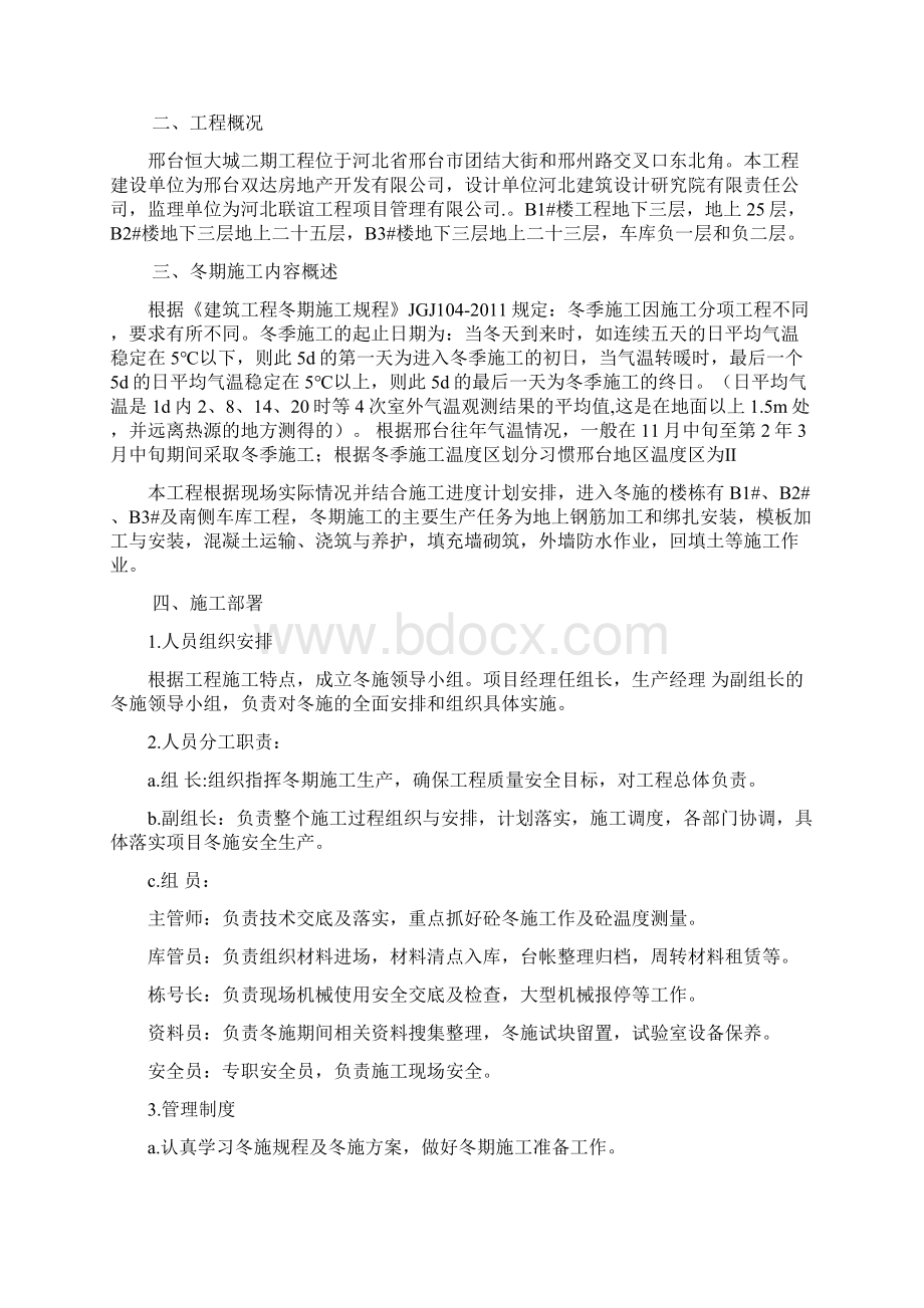 邢台恒大城二期冬季施工方案改.docx_第2页