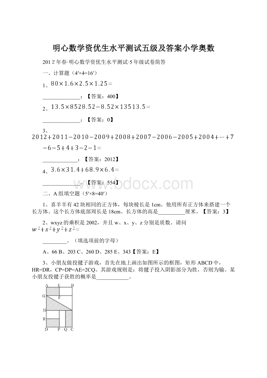 明心数学资优生水平测试五级及答案小学奥数Word文档下载推荐.docx_第1页