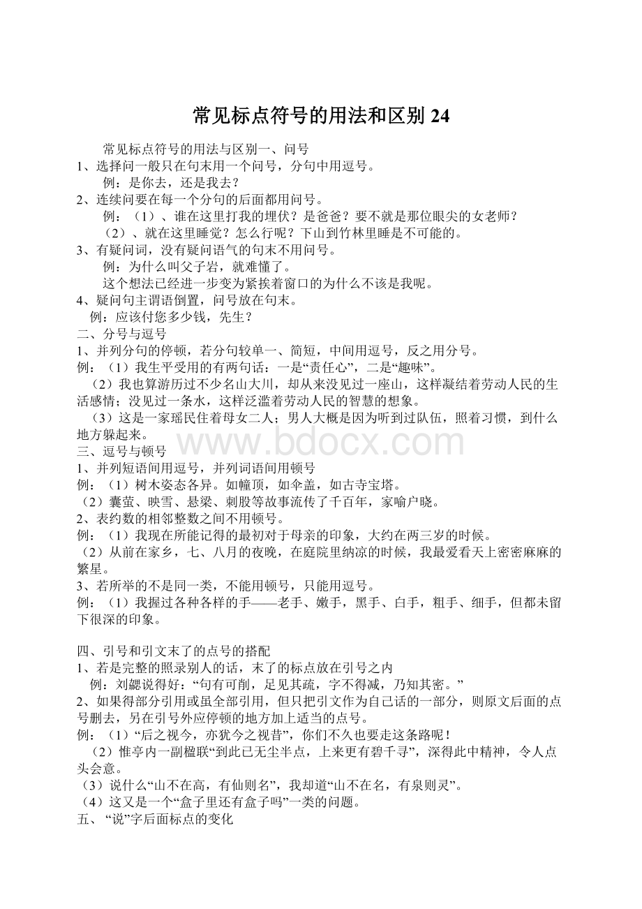 常见标点符号的用法和区别24.docx