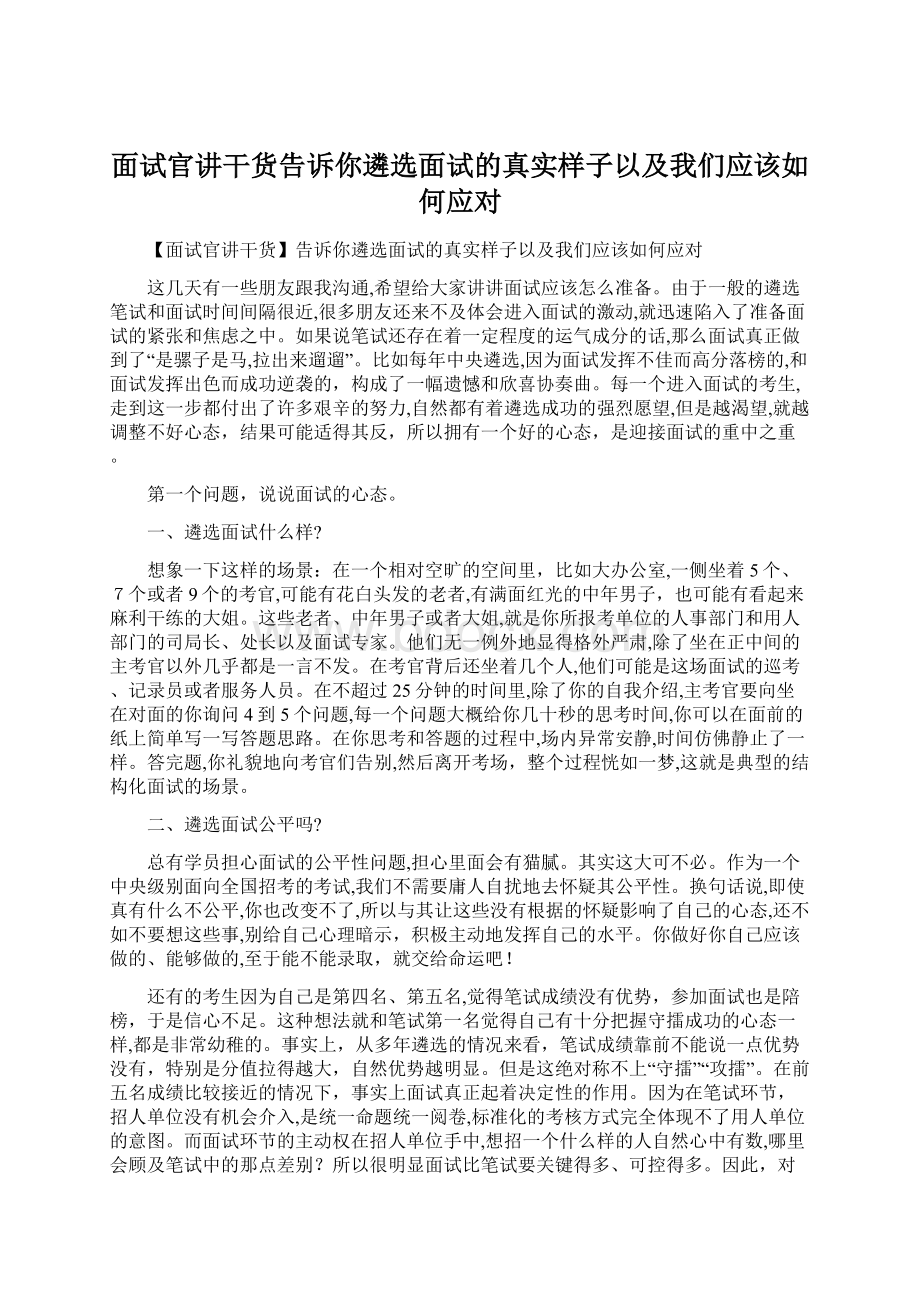 面试官讲干货告诉你遴选面试的真实样子以及我们应该如何应对文档格式.docx