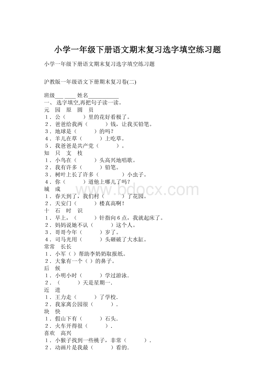 小学一年级下册语文期末复习选字填空练习题Word文档格式.docx