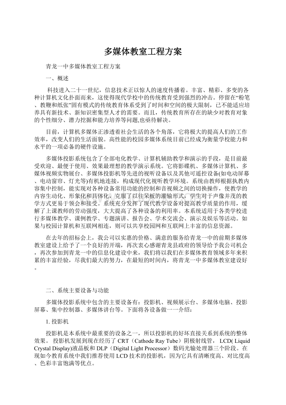 多媒体教室工程方案Word文件下载.docx_第1页